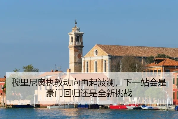 mu-li-ni-ao-zhi-jiao-dong-xiang-zai-qi-bo-lan-xia-yi-zhan-hui-shi-hao-men-hui-gui-huan-shi-quan-xin-tiao-zhan-2-248.jpg