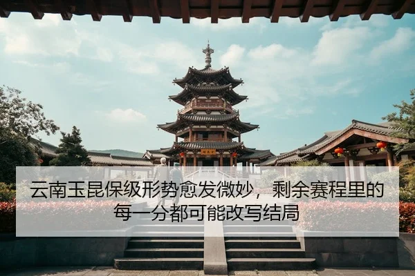 yun-nan-yu-kun-bao-ji-xing-shi-yu-fa-wei-miao-sheng-yu-sai-cheng-li-de-mei-yi-fen-dou-ke-neng-gai-xie-jie-ju-3-385.jpg